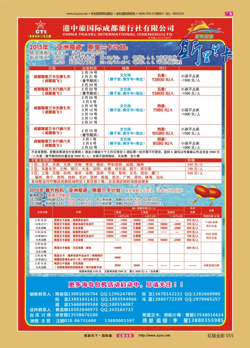 红版前彩055 港中旅-斯里兰卡  台湾