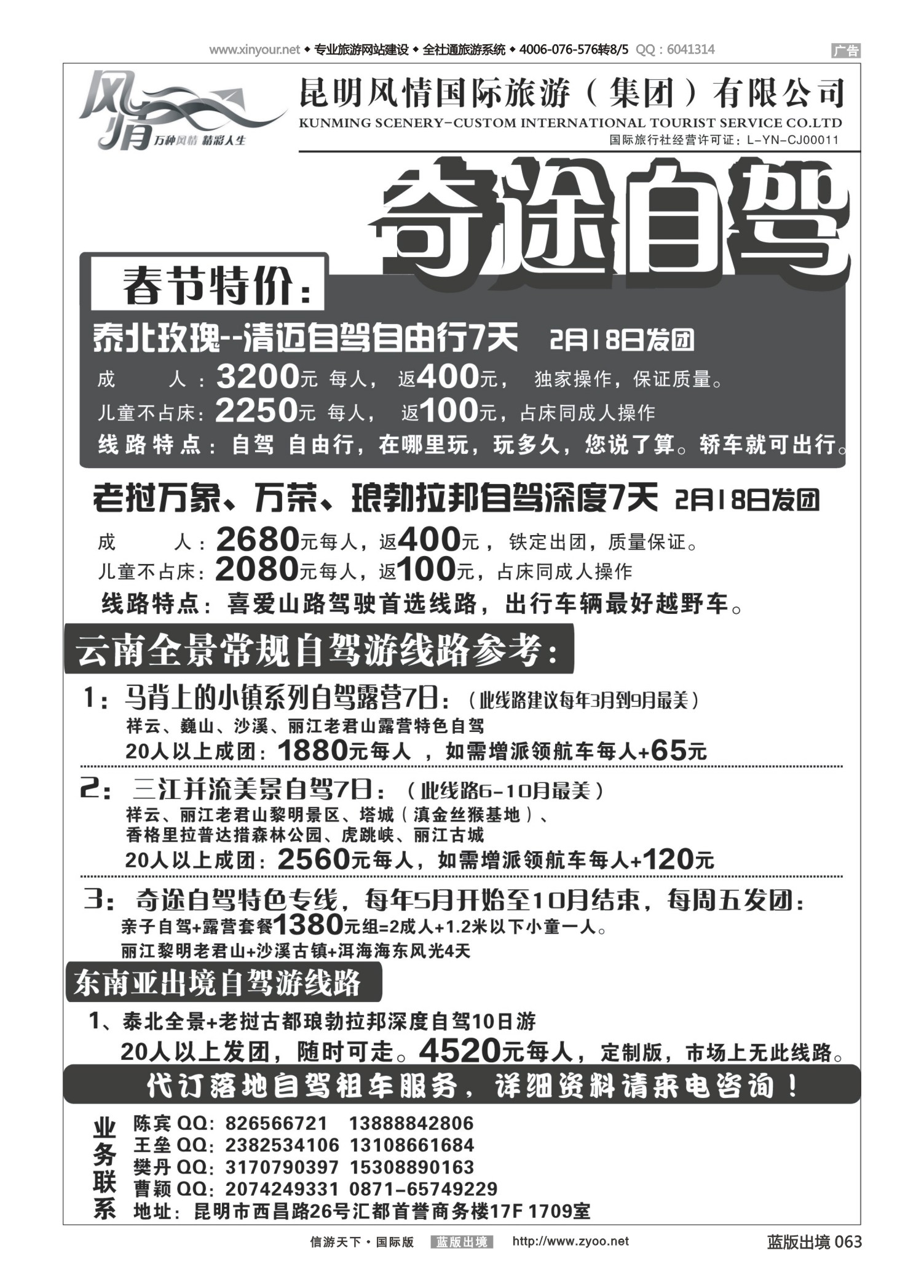 蓝版黑白063   511期云南吴健和-昆明风情国际旅游（集团）有限公司-奇途自驾