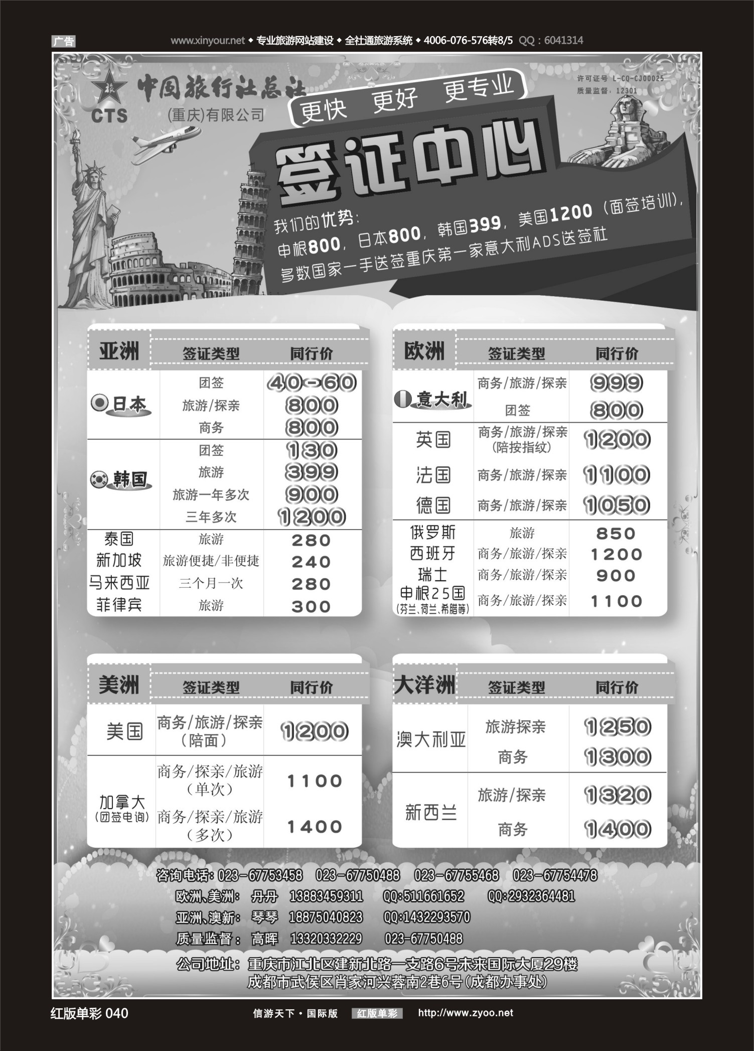 红版红彩040 512  中旅总社（重庆）-签证