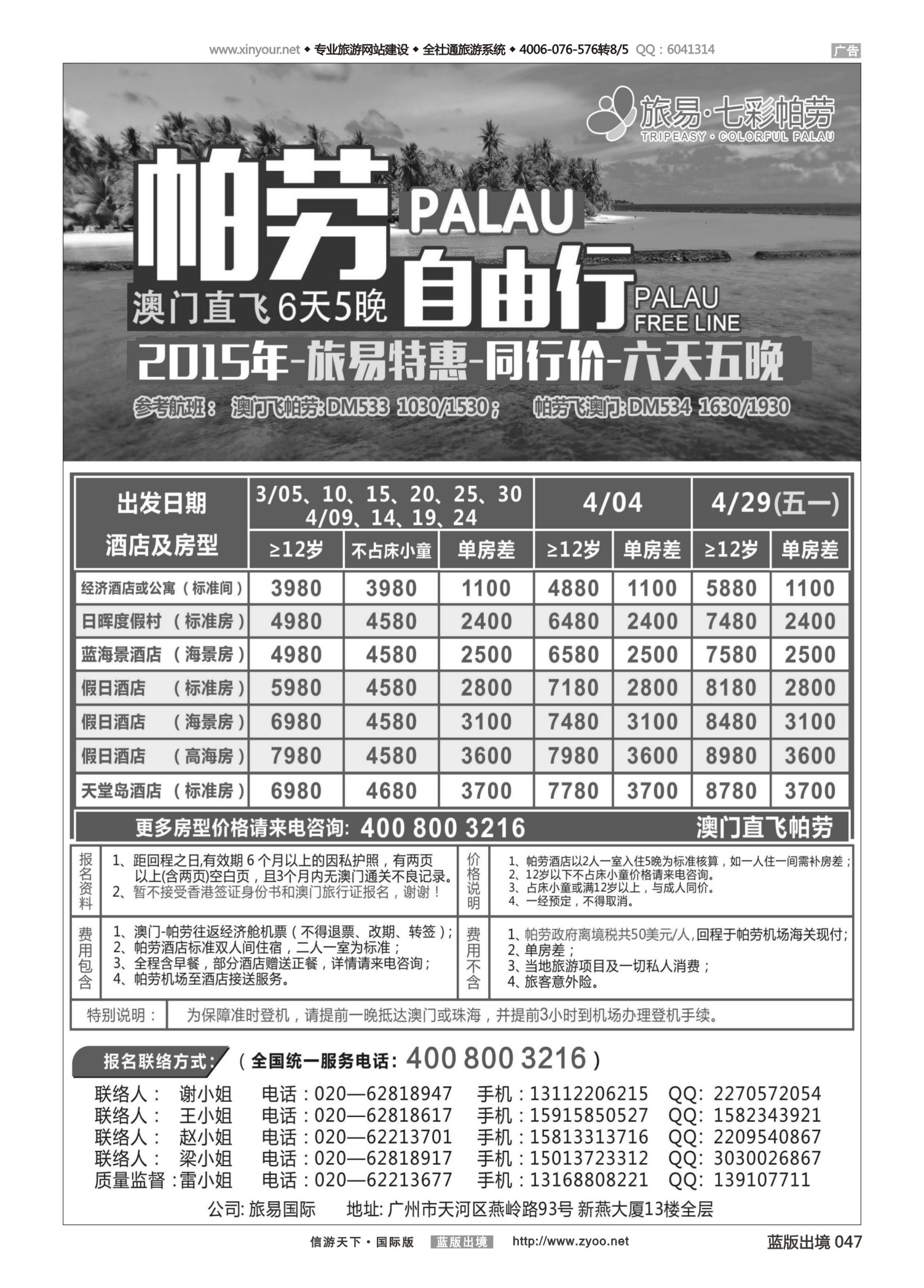蓝版黑白047   512期   旅易·七彩帕劳：澳门直飞帕劳2015年三月份同行特惠