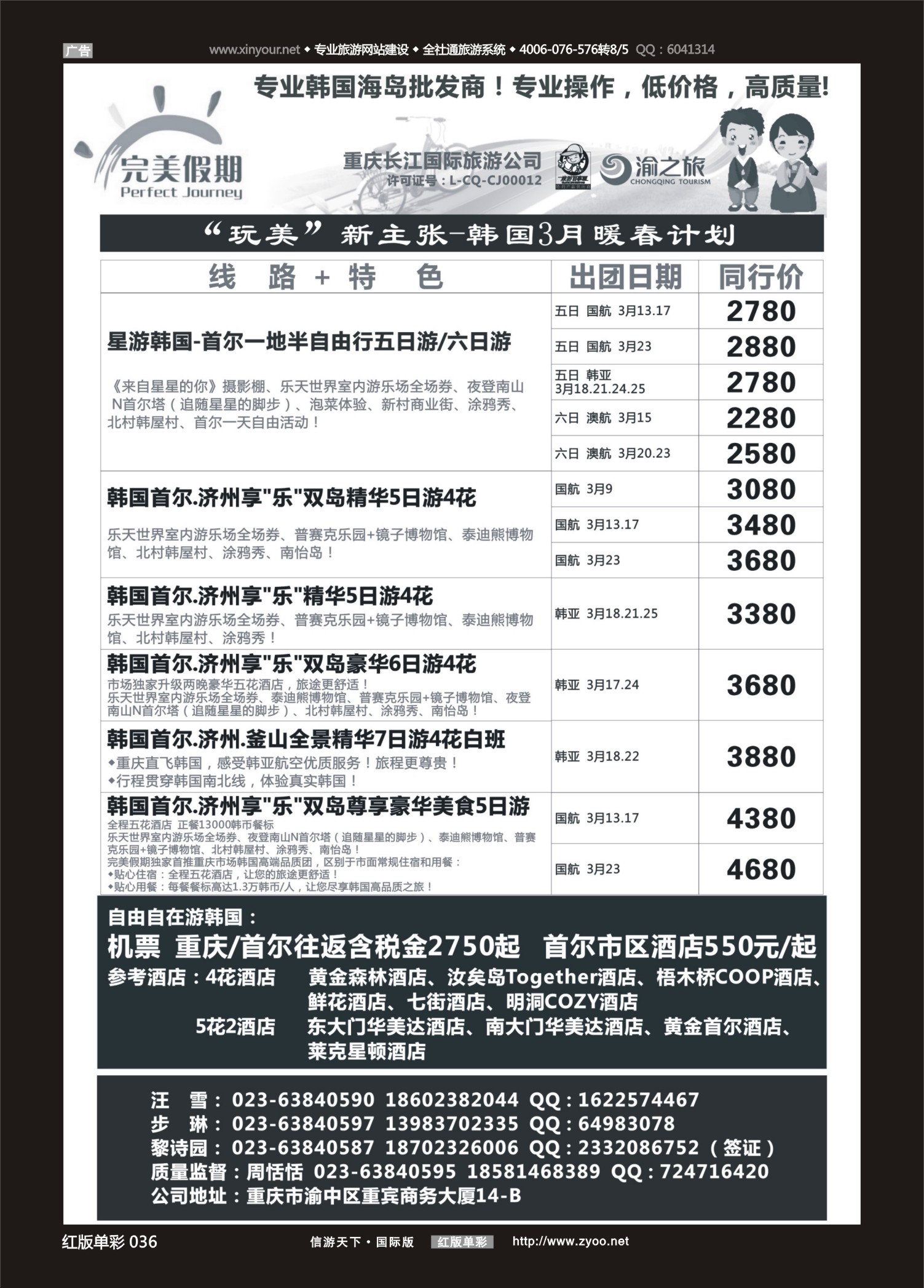 红版红彩036 512  完美假期-迅腾国旅-韩国 