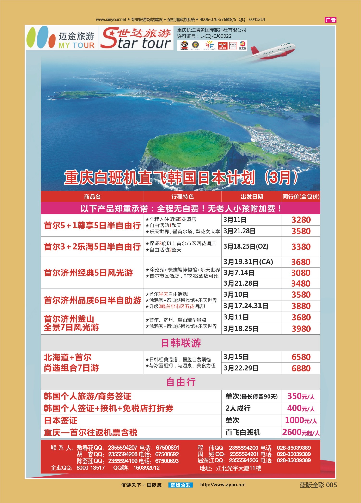 蓝版全彩005   512   重庆长江映象国旅-世达旅游-韩国 