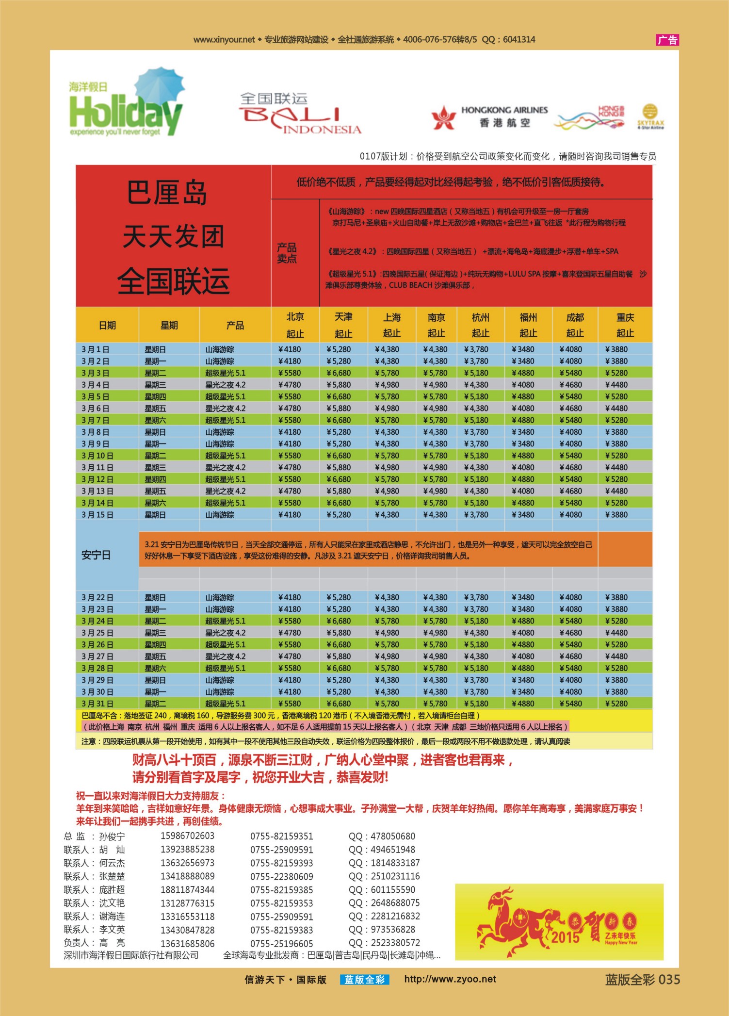 蓝版全彩035   512期 【海洋假日】（HU+HX）2015年3月巴厘岛同行计划
