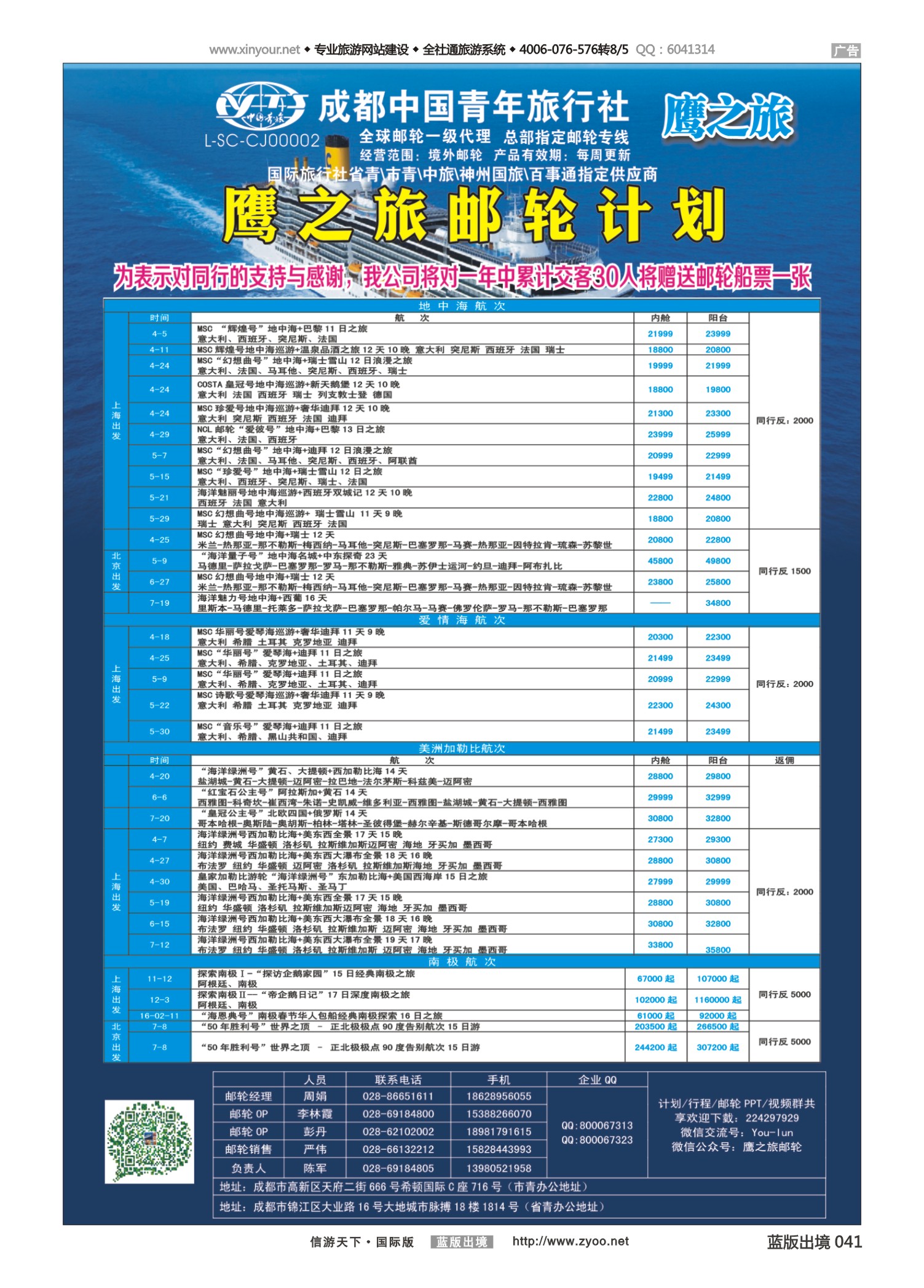 蓝版黑白041   513期   成都中国青年旅行社-鹰之旅-邮轮计划2｛03029｝