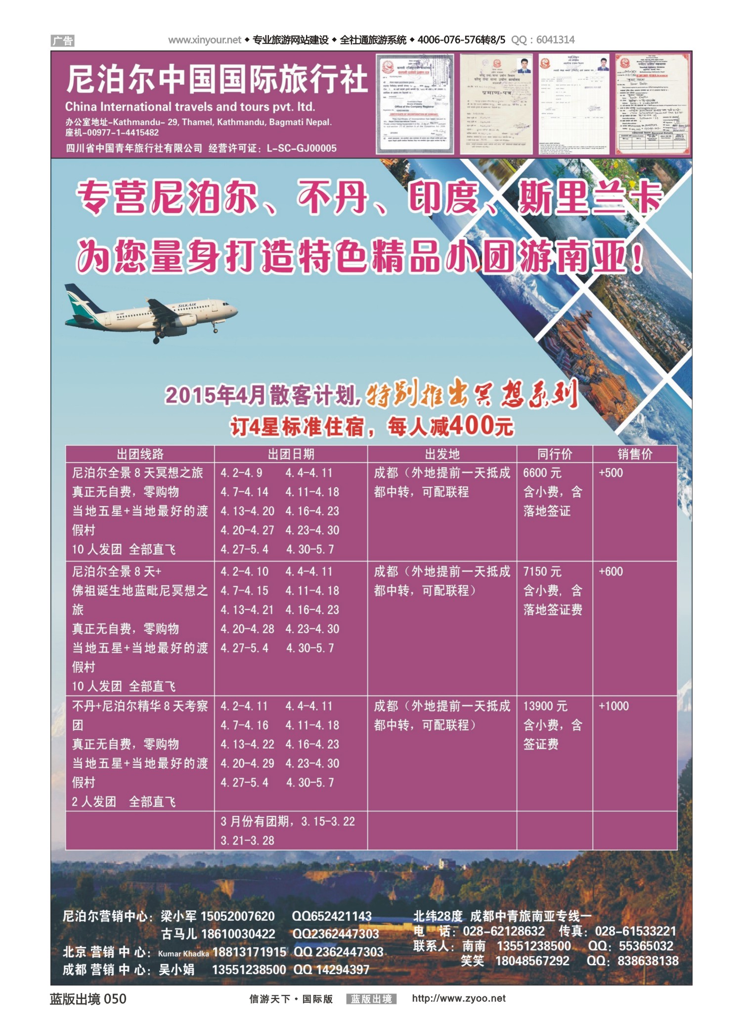 蓝版黑白050   513期   尼泊尔中国国际旅行社（重庆国际版）