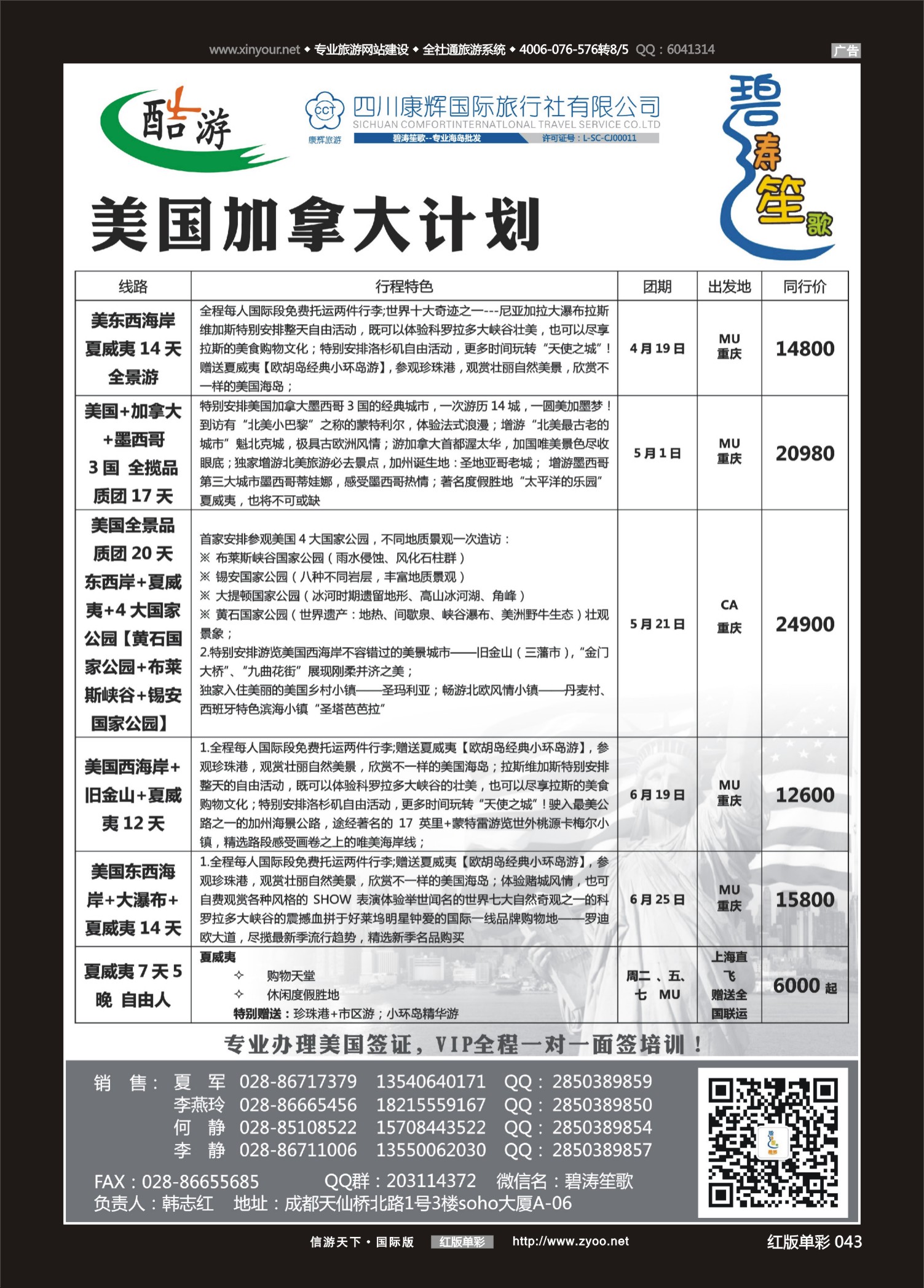 红版单彩043   513期  (碧涛笙歌)成都海外旅游有限责任公司-美国2