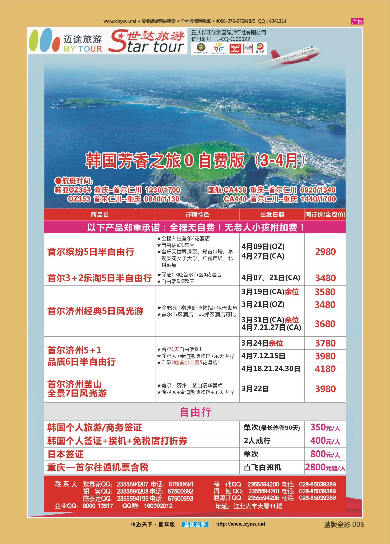 蓝版全彩005   514   重庆长江映象国旅-世达旅游-韩国 