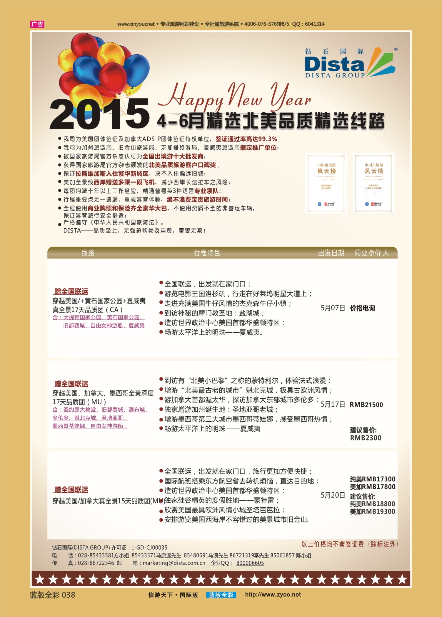 蓝版全彩038   514期   DISTA钻石国际—2015年4-6月精选北美品质精选线路左一