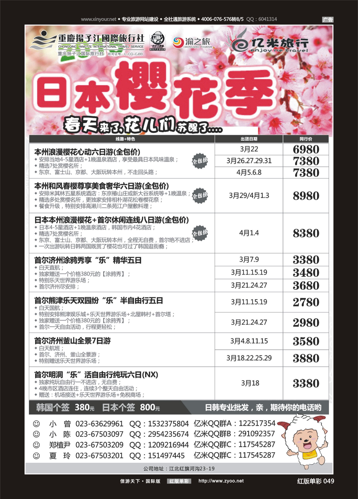 红版红彩049 514期  (红彩)亿米旅行社-日本