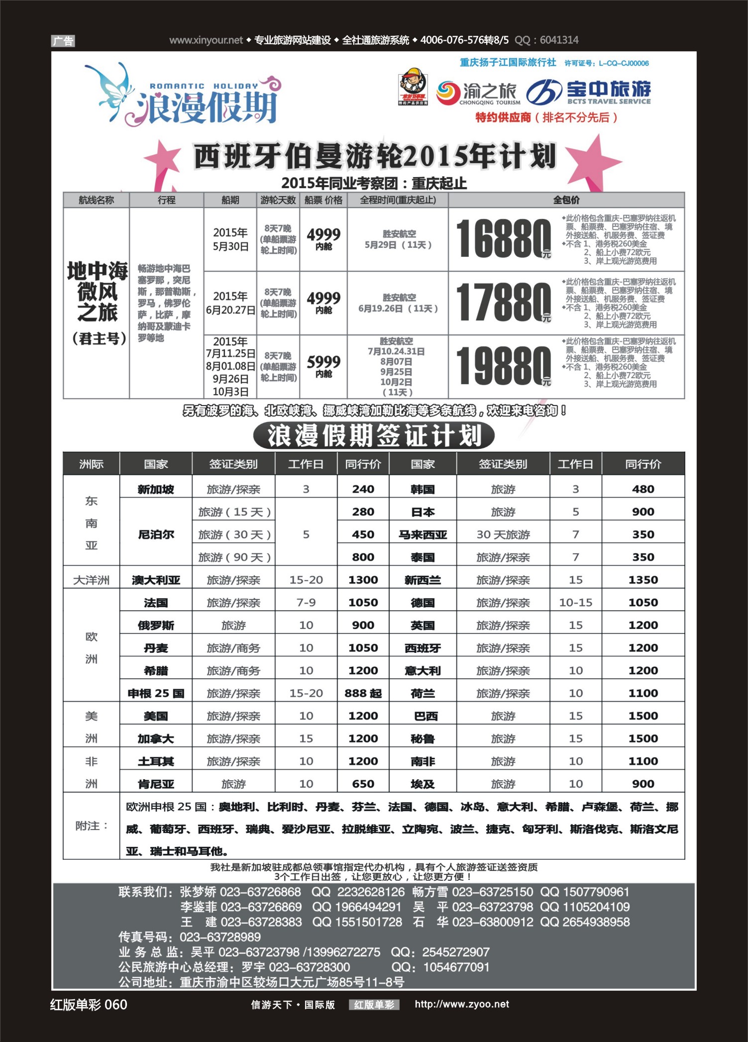 红版红彩060 L-514  浪漫假期扬子江国旅-邮轮、签证01 