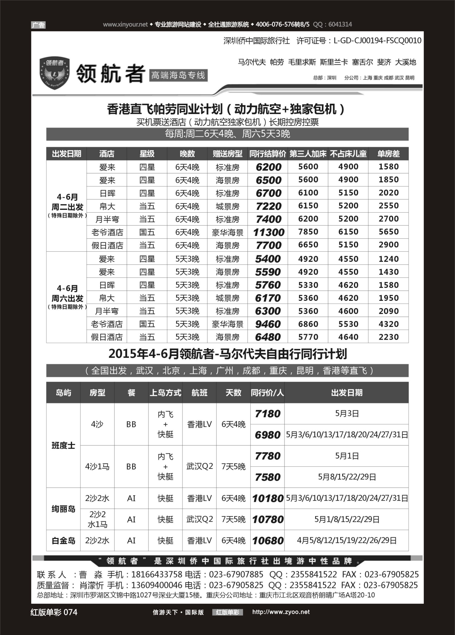 红版红彩074   517期 深圳侨中国际旅行社 马代 帕劳