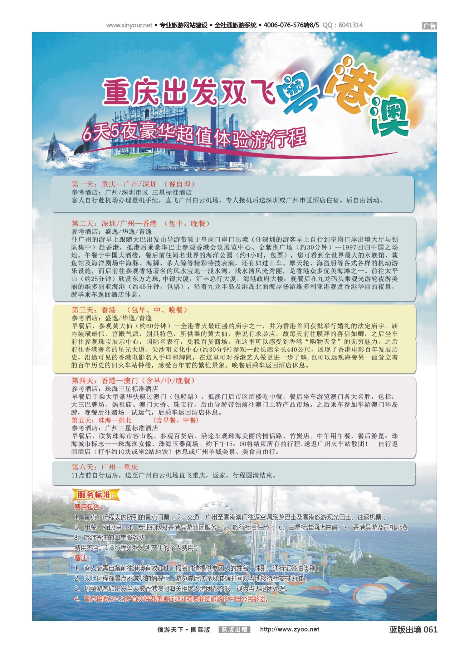 蓝版黑白061   重庆出发—粤、港、澳6天5晚超值游（重庆国际）2
