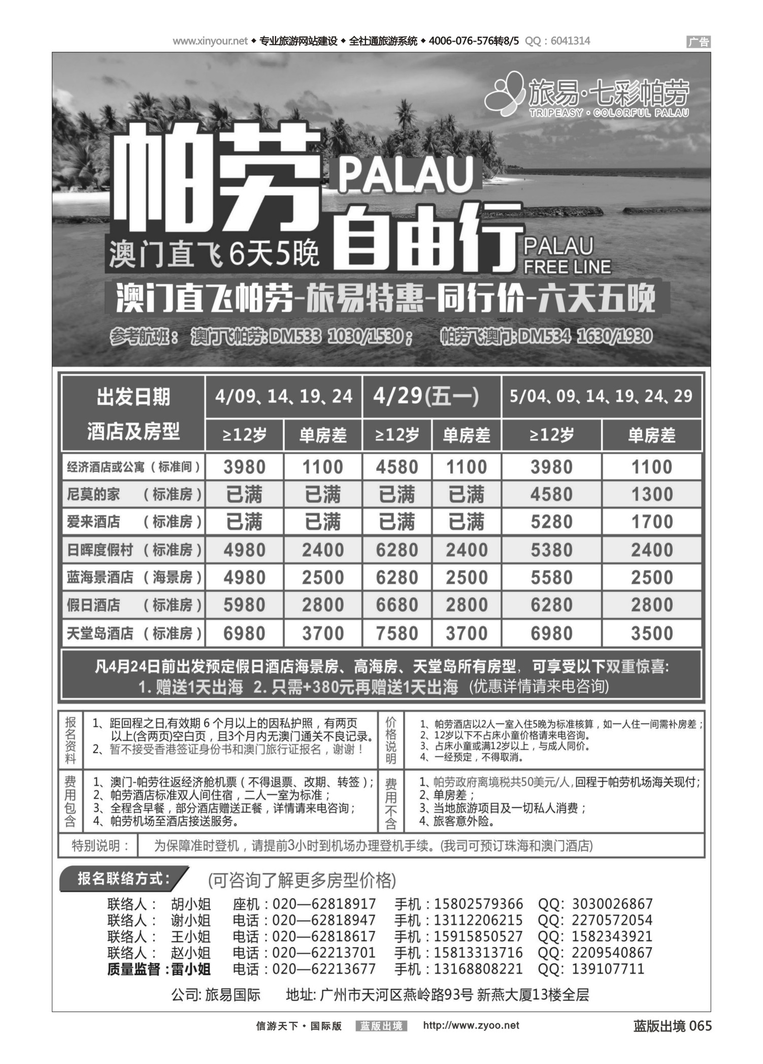 蓝版黑白065   516期   旅易·七彩帕劳：澳门直飞帕劳2015年三月份同行特惠