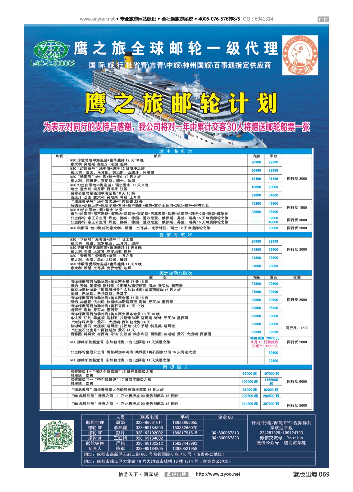 蓝版黑白069   517期   成都中国青年旅行社-鹰之旅-邮轮计划2｛03029｝