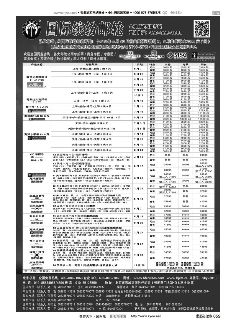蓝版黑白059   邮轮专线-国际缤纷邮轮-外地