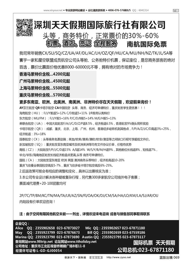 蓝版黑白069   518期 天天假期--特价国际机票（重庆）