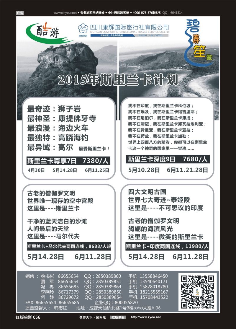 红单56 (碧涛笙歌)成都海外旅游有限责任公司-斯里兰卡 