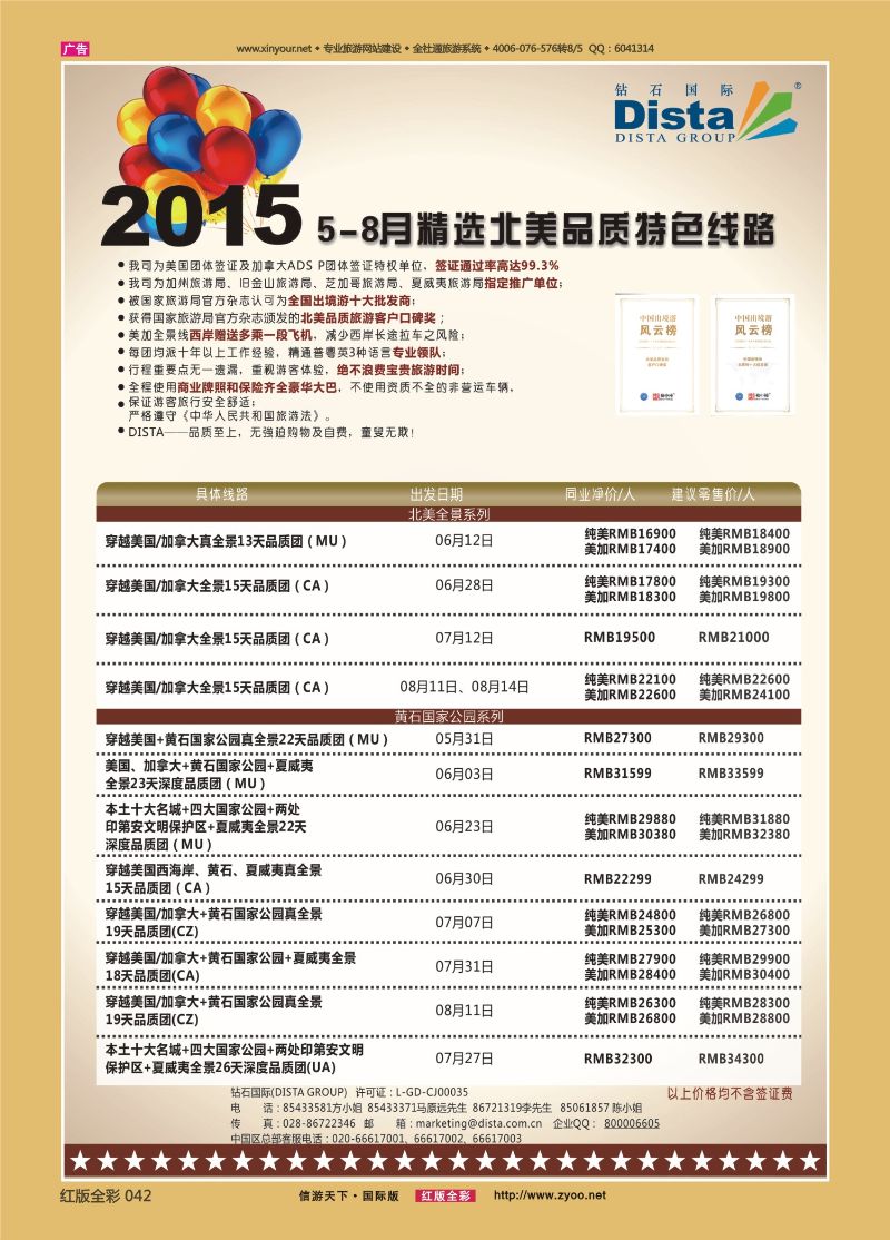 红42 DISTA钻石国际—2015年5-8月精选北美品质特色线路｛03027｝