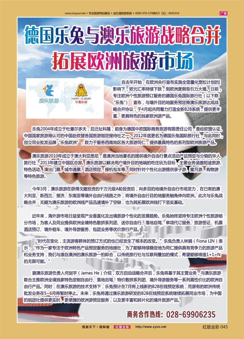 红45 德国乐兔余澳乐旅游战略合并通告｛07906｝
