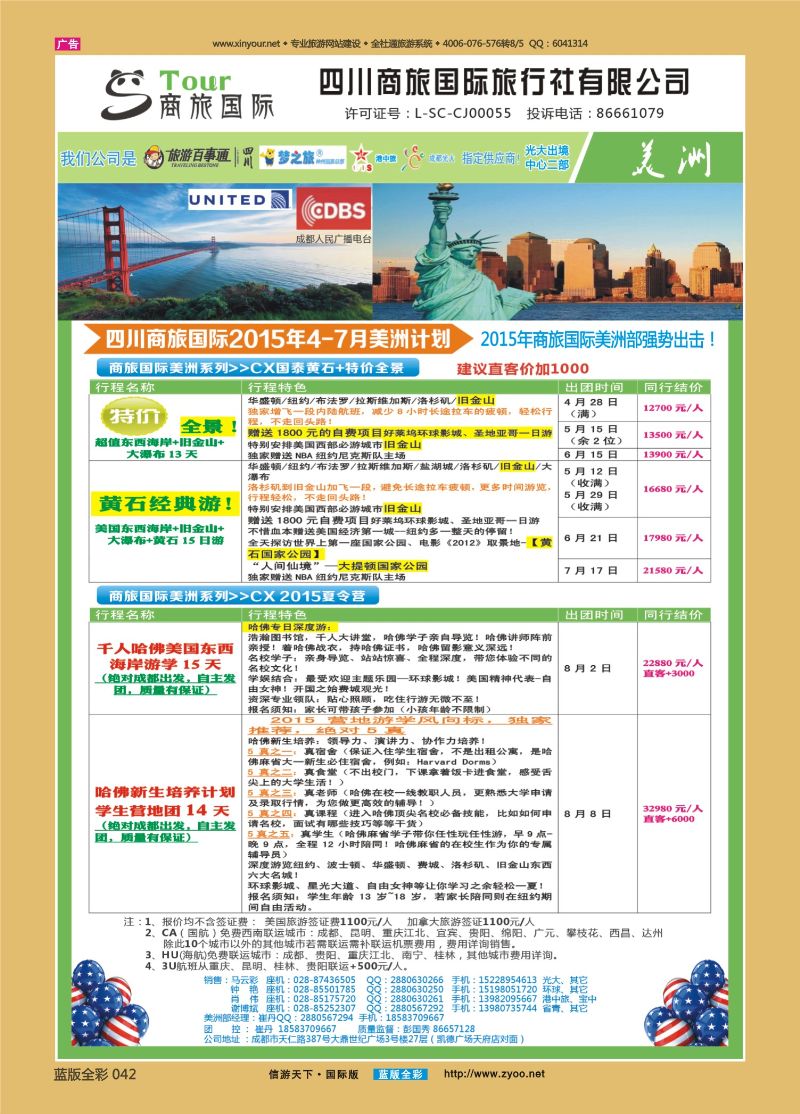 蓝42 521 四川商旅国际旅行社-商旅假期-美洲（重庆）2