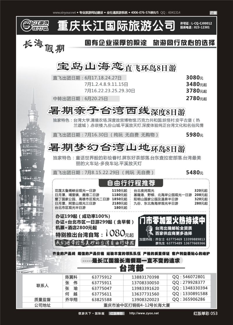 红53 重庆长江国旅·长海假期-台湾 