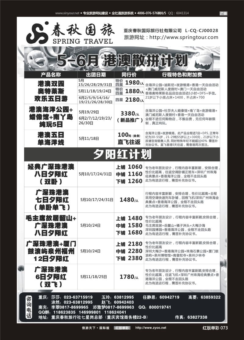 红73 春秋国旅-香港 