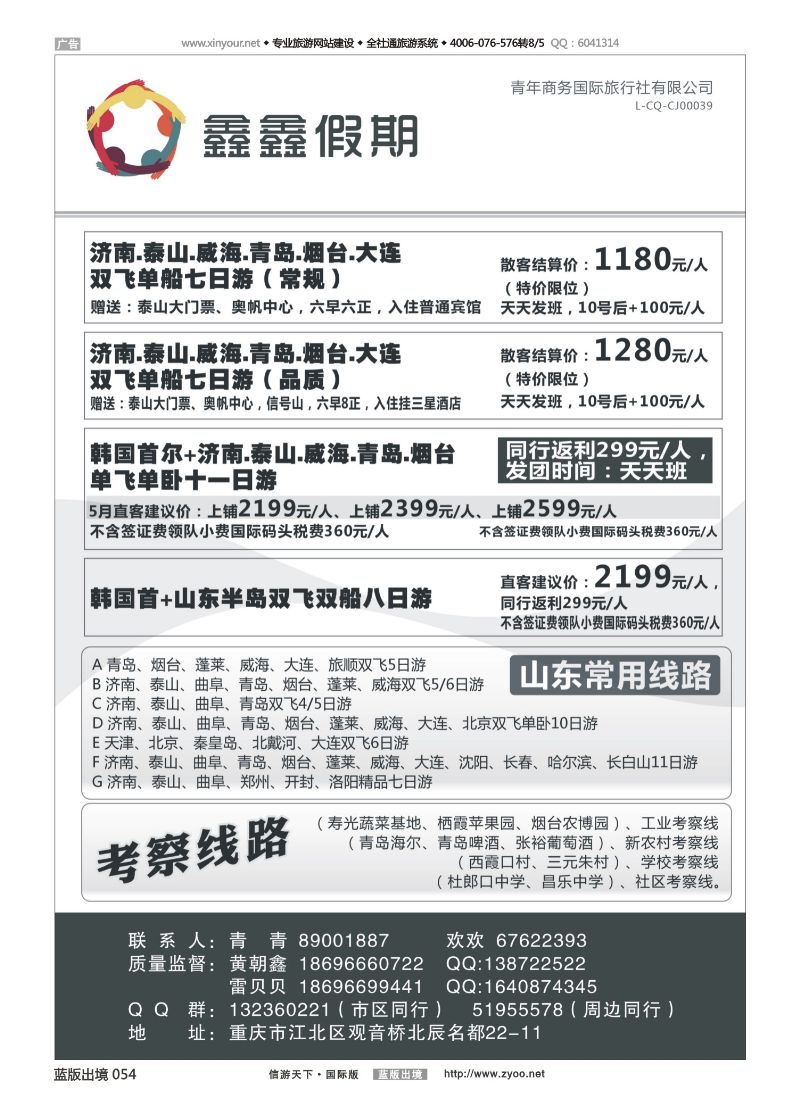 蓝54 522 鑫鑫假期-山东 