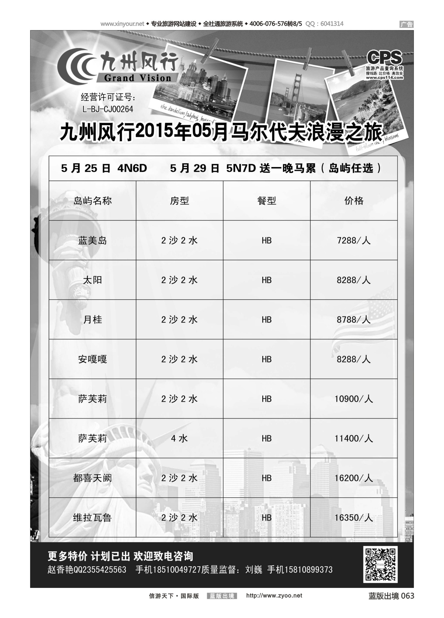 蓝63 522 九州风行-马尔代夫出团计划