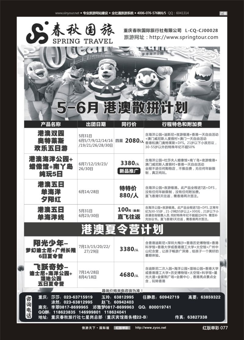 红77 525  春秋国旅-港澳 