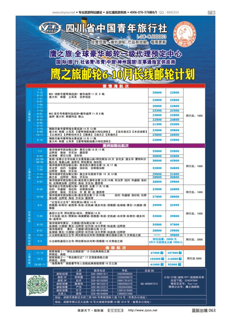蓝63 525  成都中国青年旅行社-鹰之旅-邮轮计划2｛03029｝