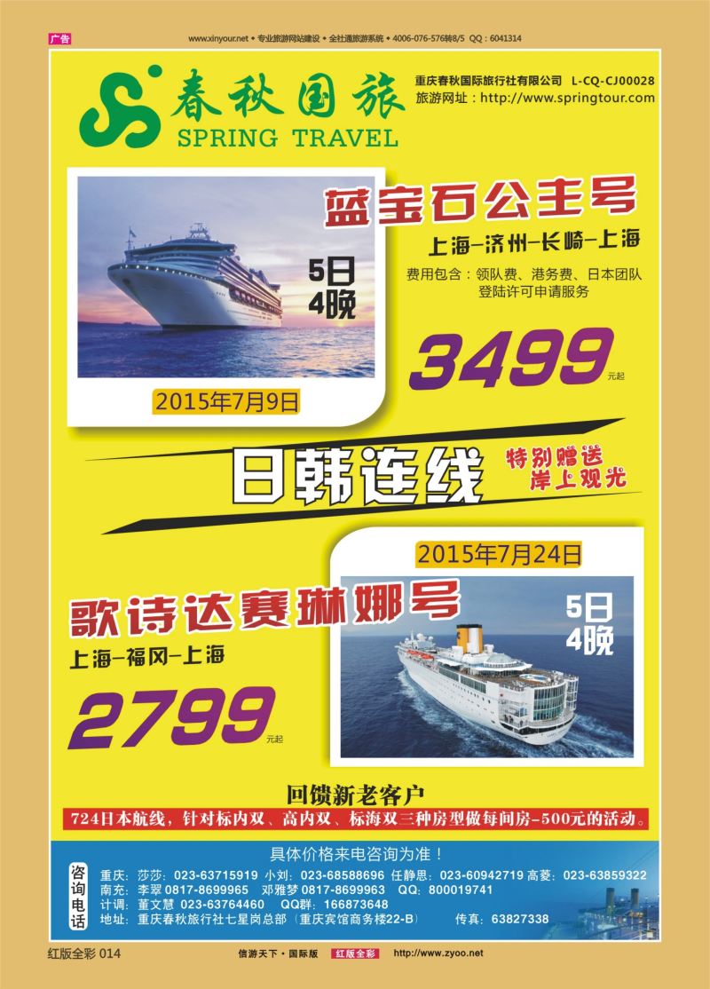红14 529  春秋国旅-邮轮 
