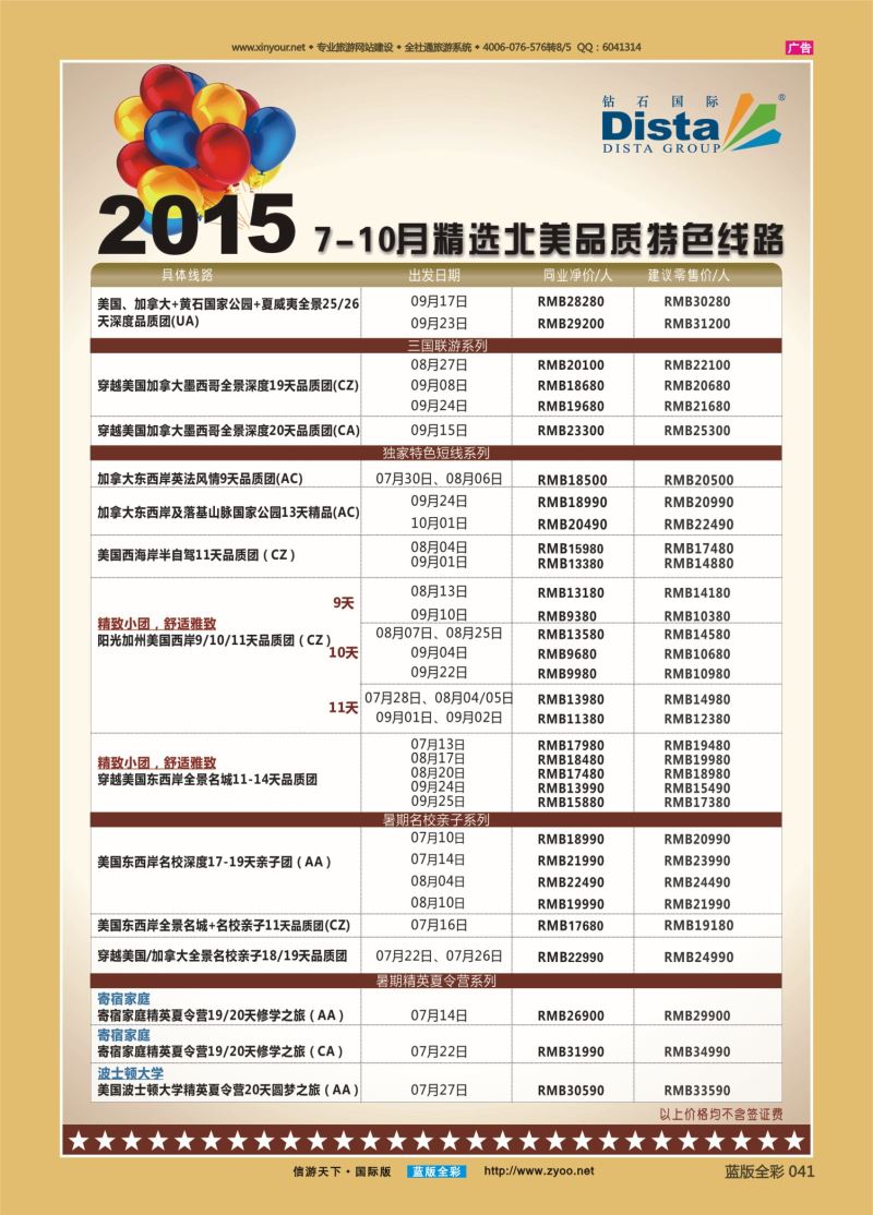 蓝41 529 DISTA钻石国际—2015年精选北美品质特色线路右二