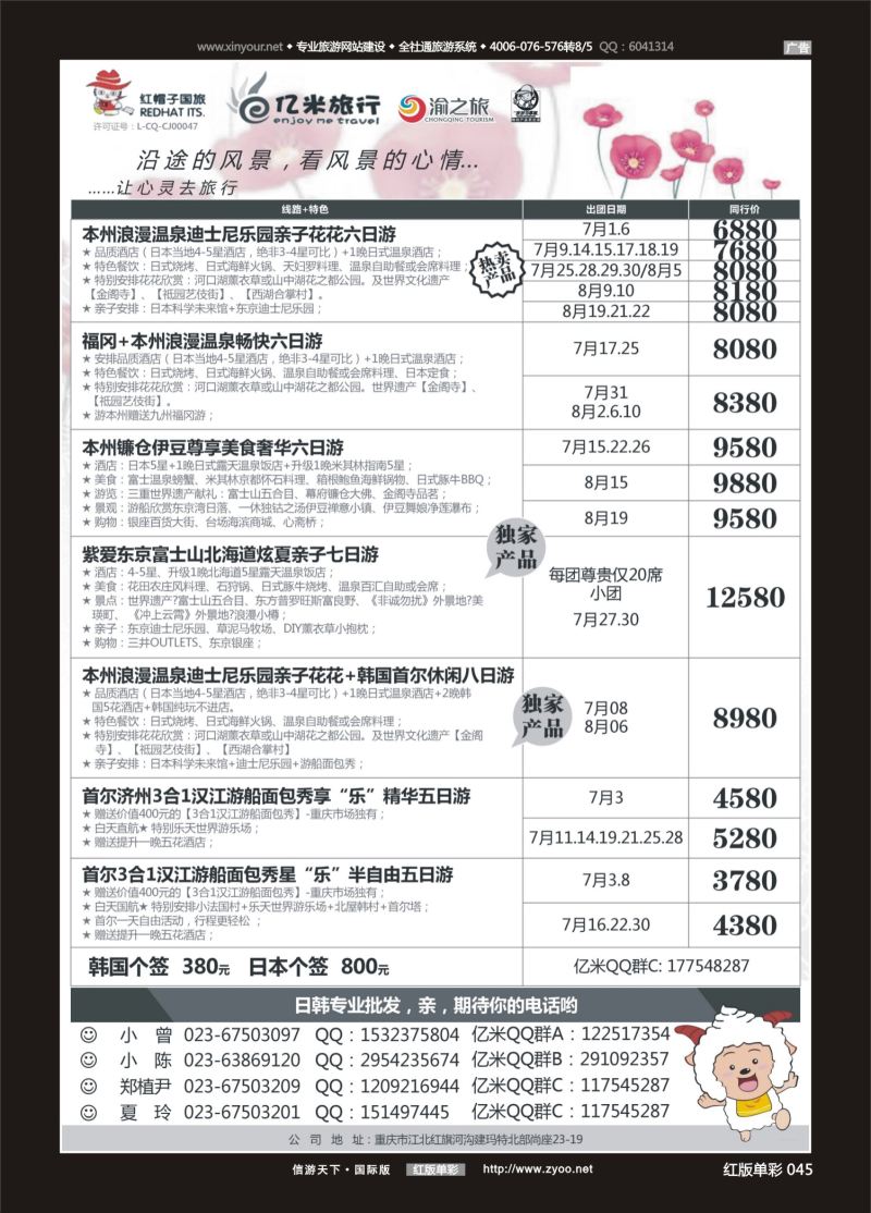 红45 亿米旅行社-日本 