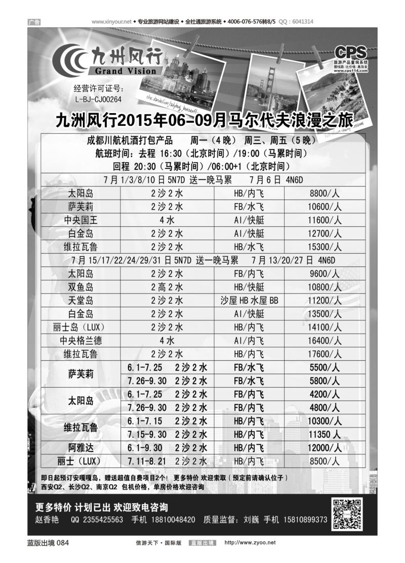 蓝84 529 九州风行-马尔代夫出团计划