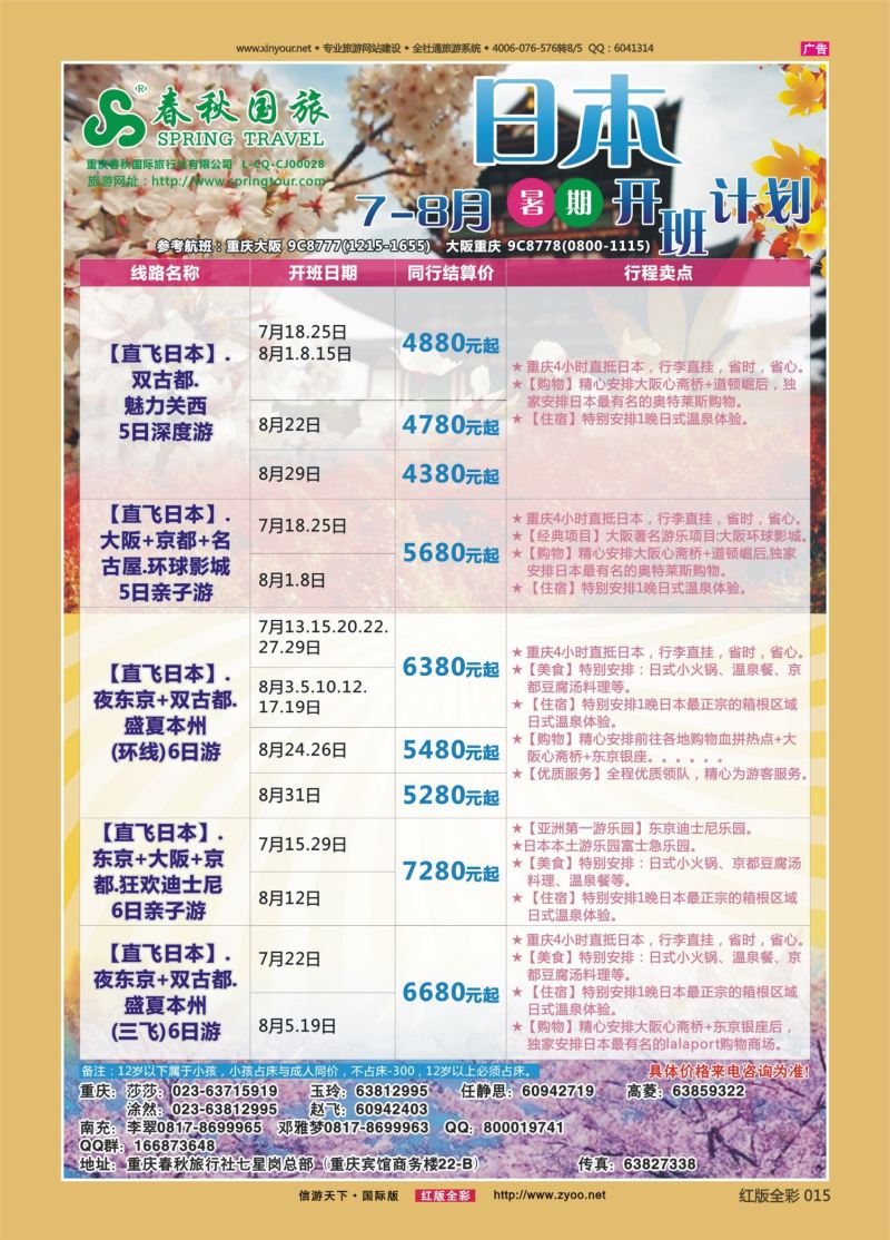 红15 529  春秋国旅-日本 