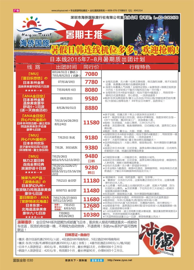 蓝30 529 海侨国旅 日韩