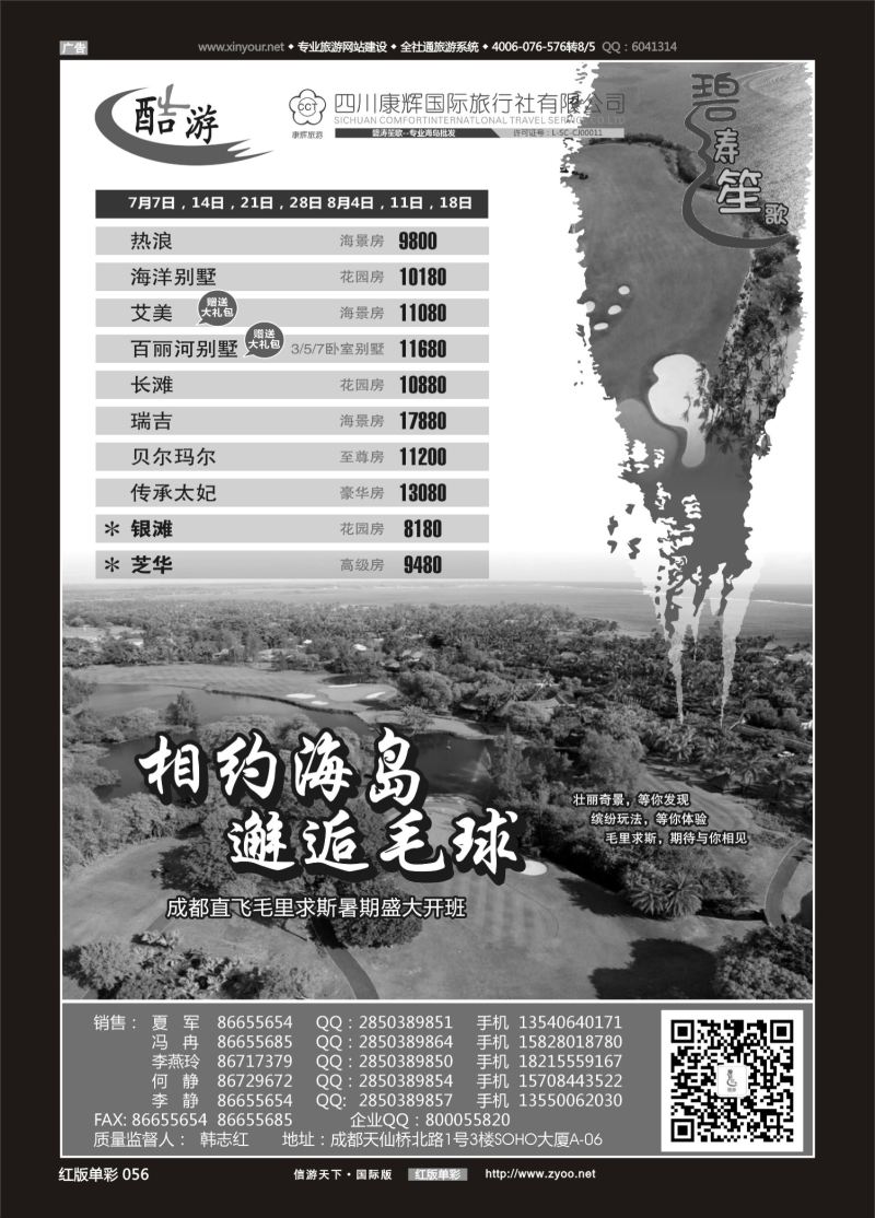 红56 529期  (碧涛笙歌)成都海外旅游有限责任公司-毛里求斯 