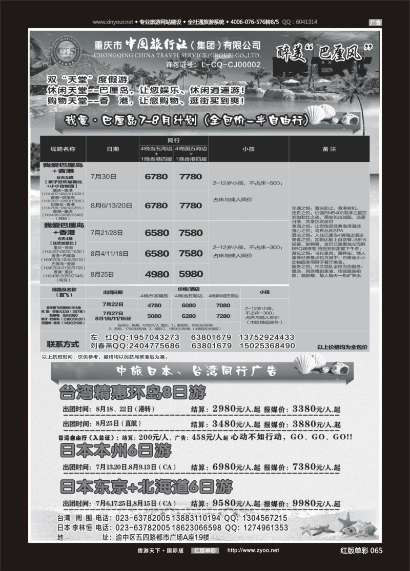 红65 529 中国旅行社-巴厘岛、台湾 