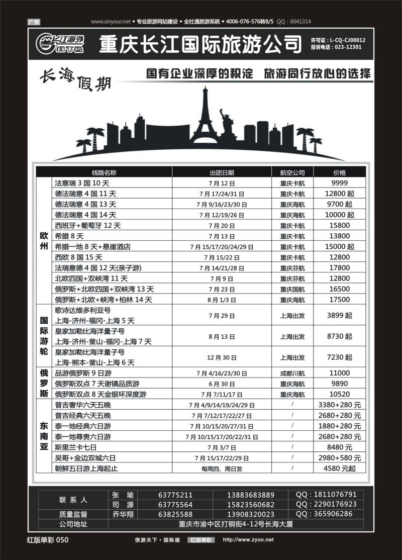 红50 重庆长江国旅·长海假期-欧洲、台湾01 