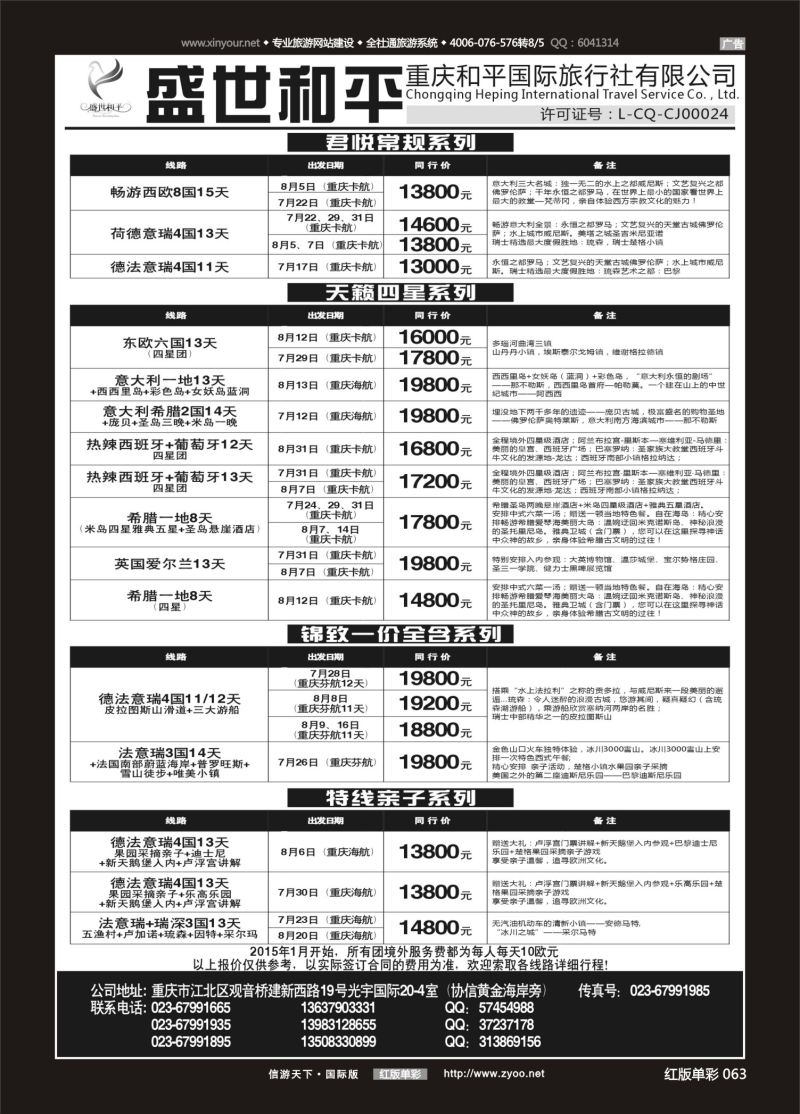 红63 529 盛世和平-重庆和平国旅-欧洲02 
