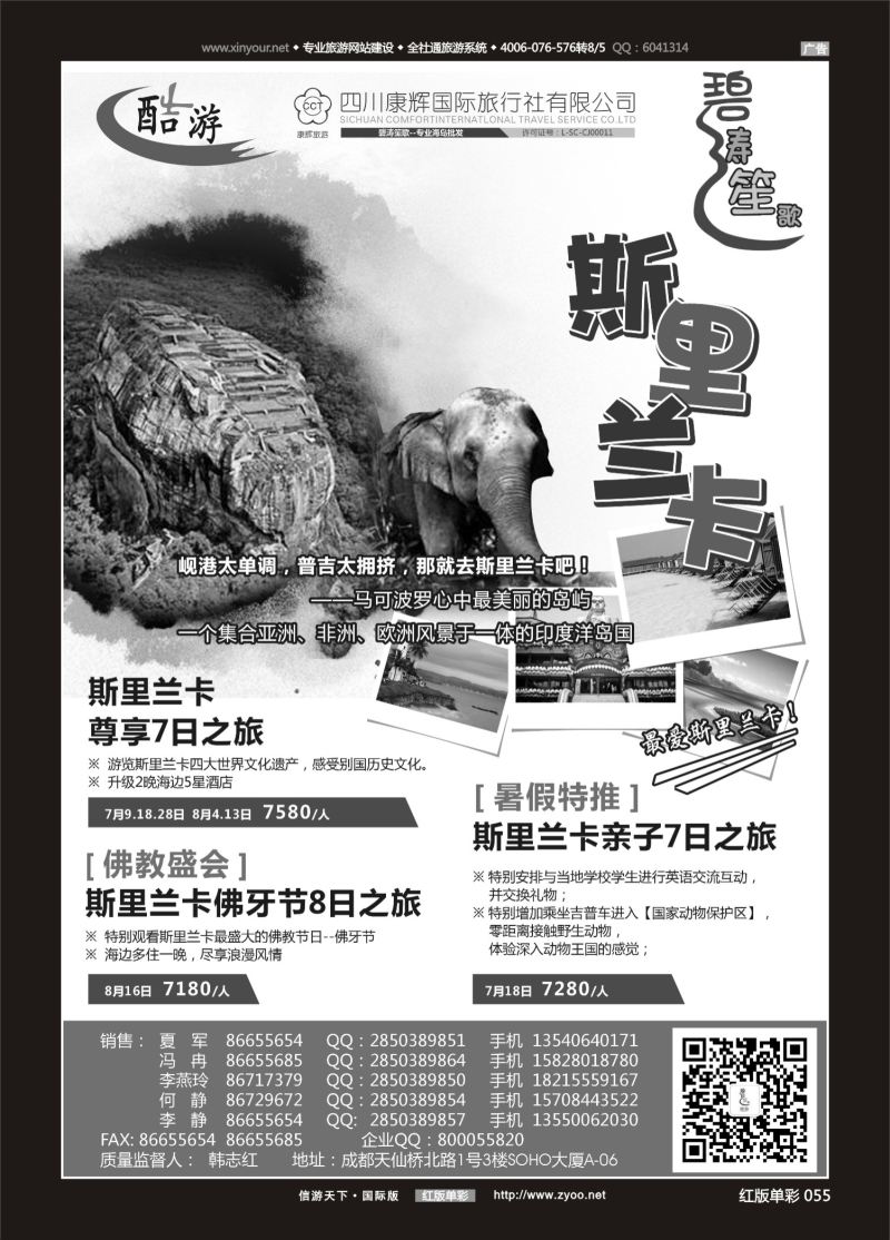 红55 529期  (碧涛笙歌)成都海外旅游有限责任公司-斯里兰卡 