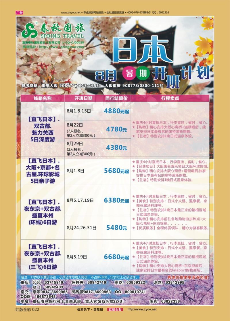 红22 531  春秋国旅-日本01 