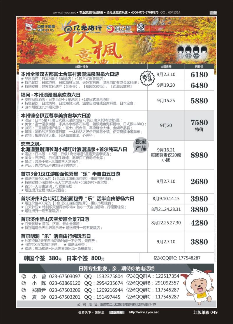 红49 535期  (红彩)亿米旅行社-日本 