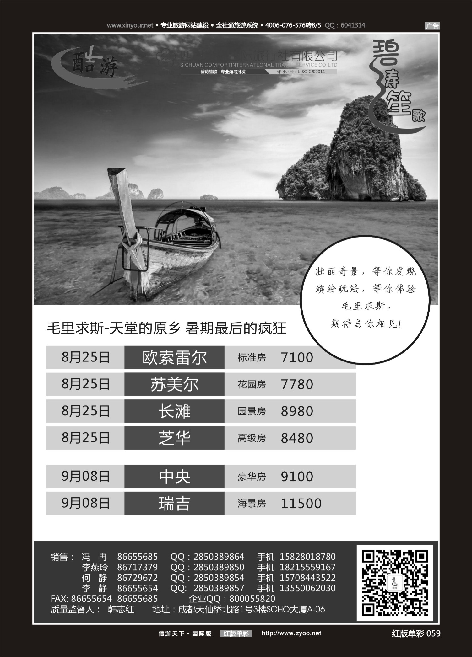 红59 535期  (碧涛笙歌)成都海外旅游有限责任公司-毛里求斯 