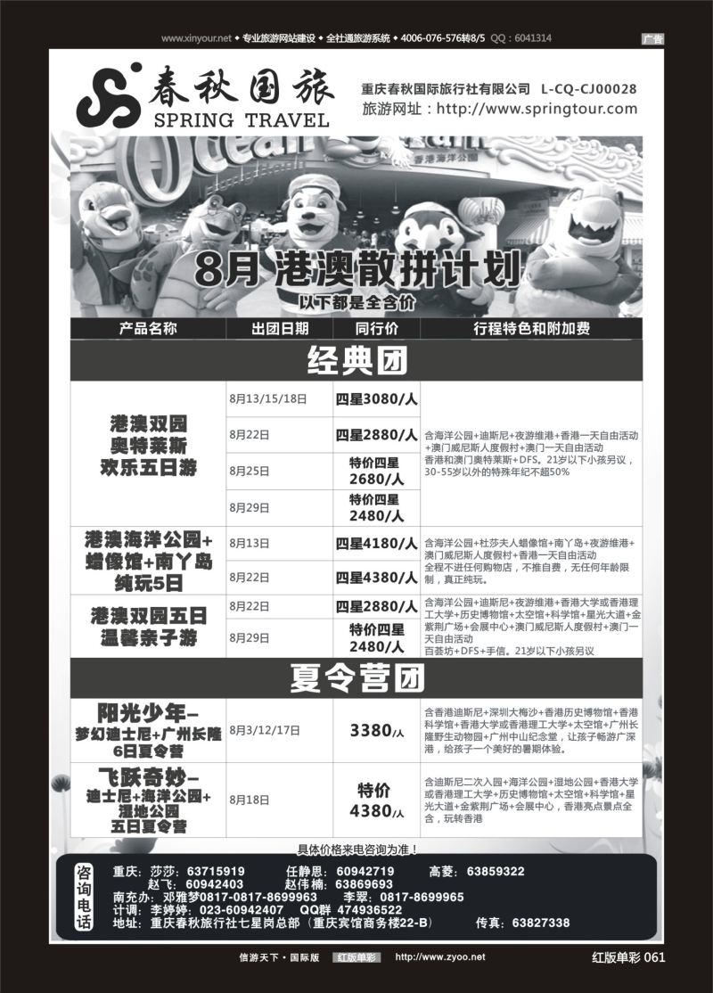 红61 535  春秋国旅-港澳 