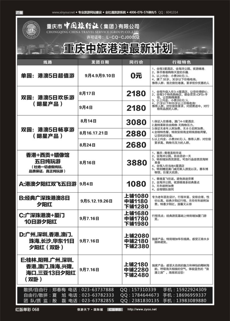 红68 535 中国旅行社-港澳 