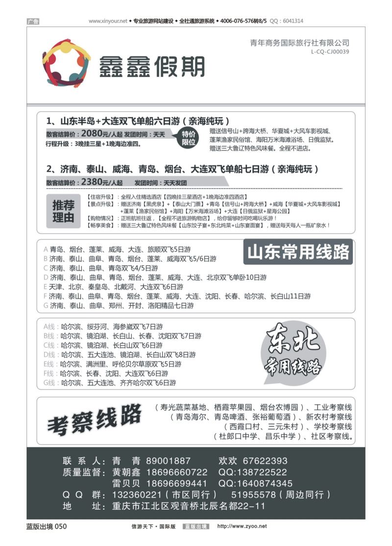 蓝50 535 鑫鑫假期-山东 