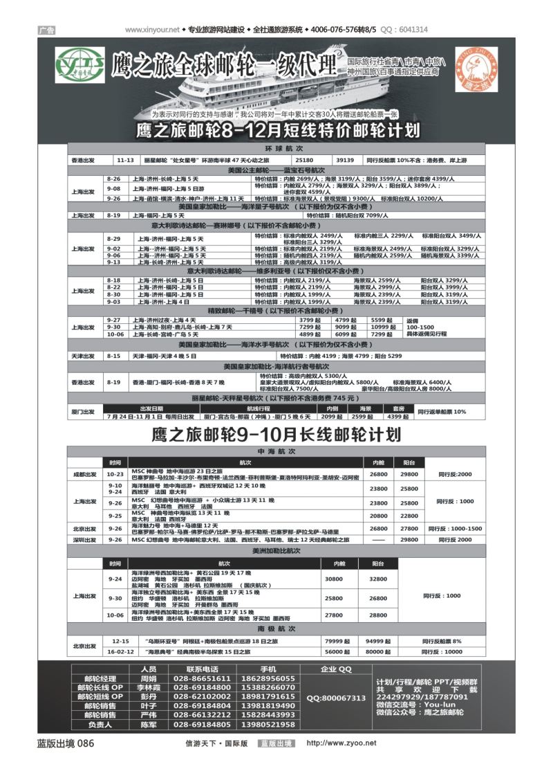 蓝86 535 成都中国青年旅行社-鹰之旅-邮轮计划