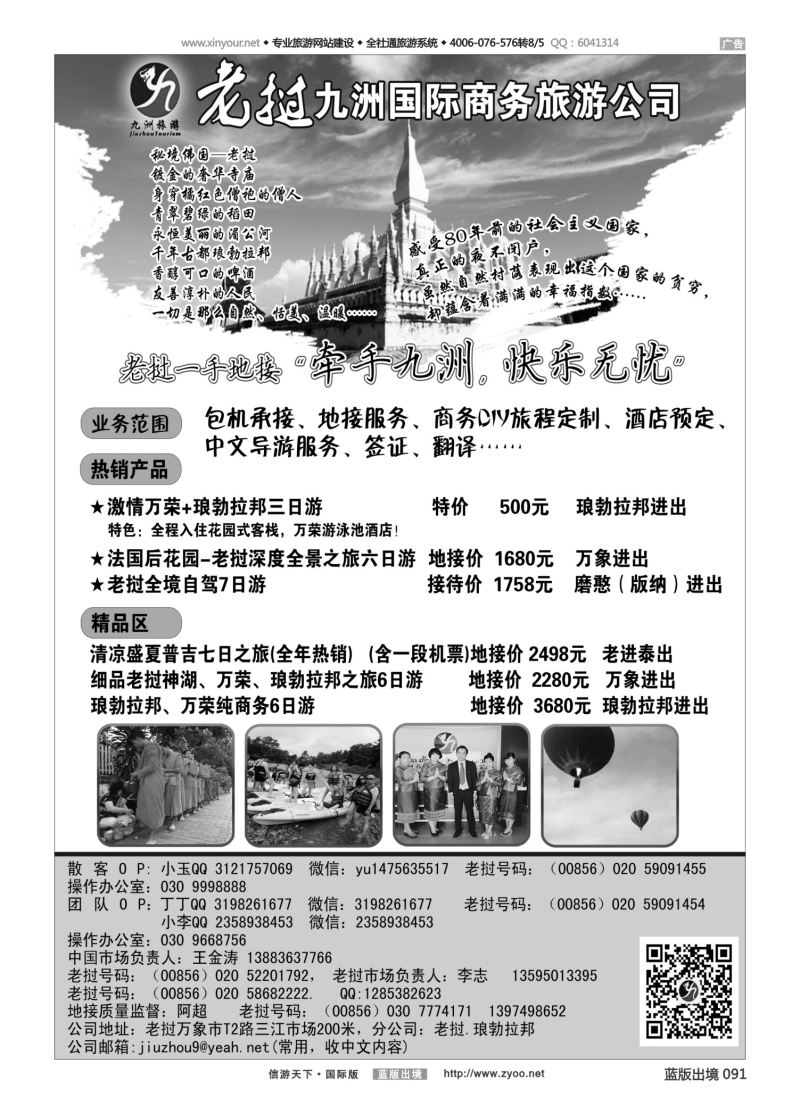 蓝91 535 老挝一手地接--老挝九洲国际商务旅游公司最新地接价