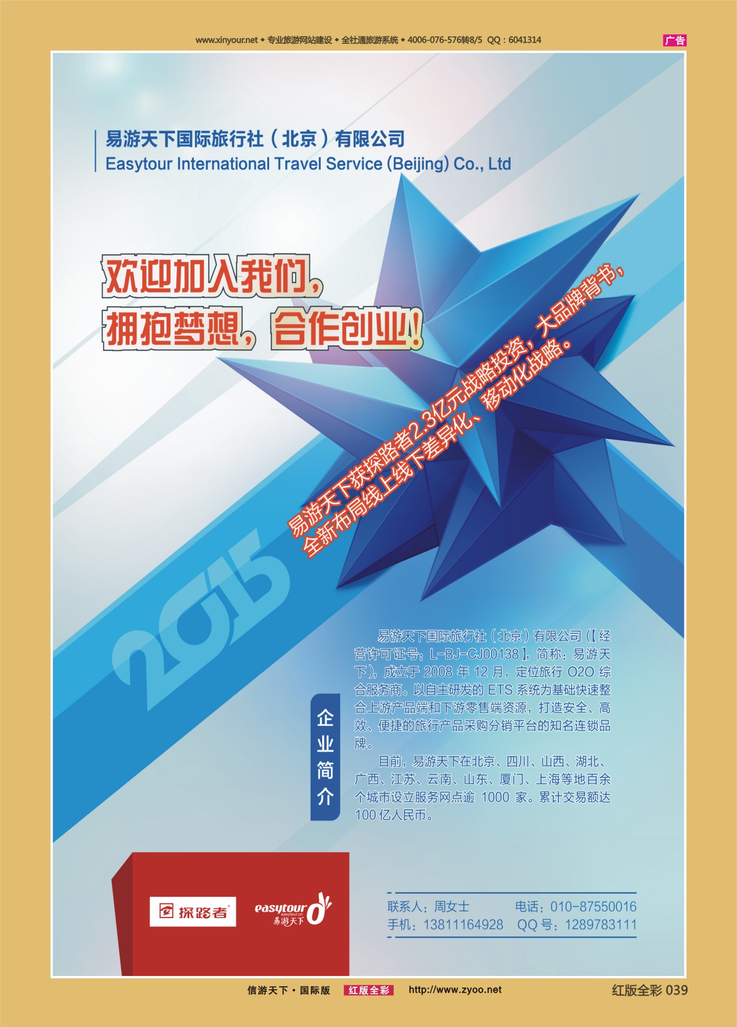红39 易游天下国际旅行社（北京）有限公司
